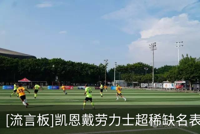 [流言板]凯恩戴劳力士超稀缺名表出席颁奖典礼，该表价值近百万
